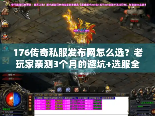 176传奇私服发布网怎么选？老玩家亲测3个月的避坑+选服全攻略