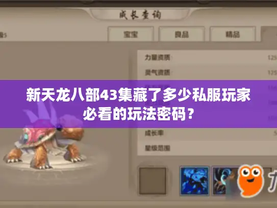 新天龙八部43集藏了多少私服玩家必看的玩法密码？