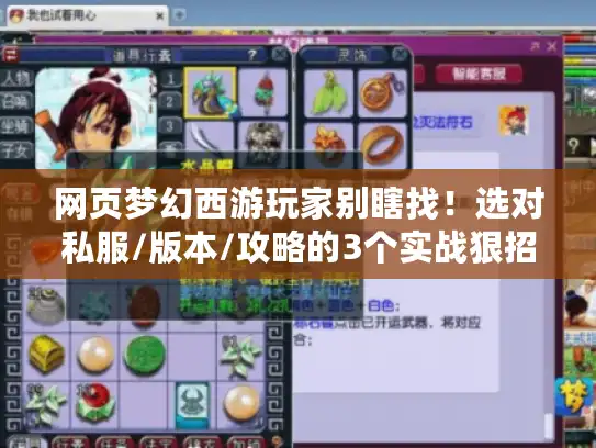 网页梦幻西游玩家别瞎找！选对私服/版本/攻略的3个实战狠招