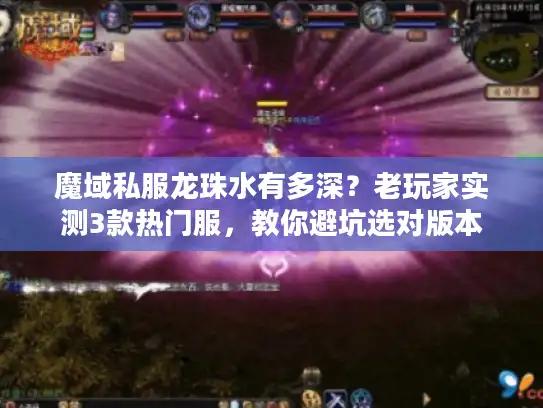 魔域私服龙珠水有多深？老玩家实测3款热门服，教你避坑选对版本