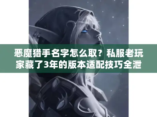 恶魔猎手名字怎么取？私服老玩家藏了3年的版本适配技巧全泄露