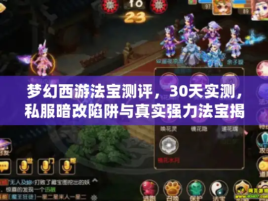 梦幻西游法宝测评，30天实测，私服暗改陷阱与真实强力法宝揭秘