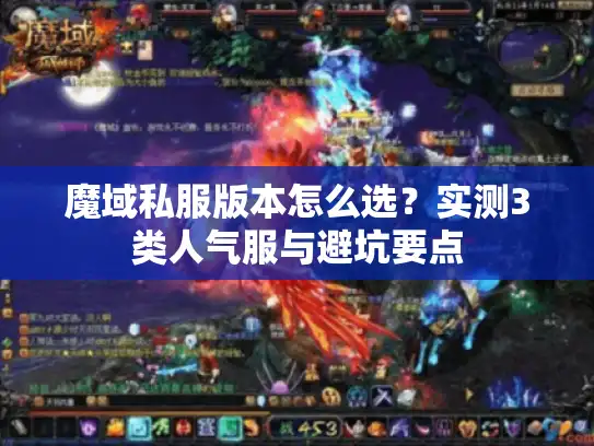 魔域私服版本怎么选？实测3类人气服与避坑要点
