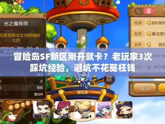 冒险岛SF新区刚开就卡？老玩家3次踩坑经验，避坑不花冤枉钱