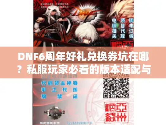 DNF6周年好礼兑换券坑在哪?私服玩家必看的版本适配与兑换攻略 DNF6周年好礼兑换券坑在哪?私服玩家必看的版本适配与兑换攻略