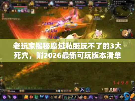 老玩家揭秘魔域私服玩不了的3大死穴，附2026最新可玩版本清单
