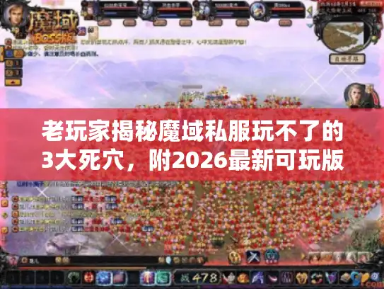 老玩家揭秘魔域私服玩不了的3大死穴，附2026最新可玩版本清单