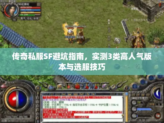 传奇私服SF避坑指南，实测3类高人气版本与选服技巧