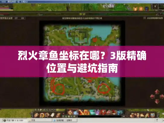 烈火章鱼坐标在哪？3版精确位置与避坑指南