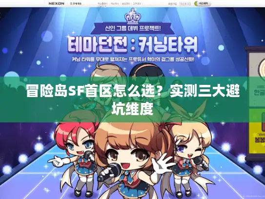冒险岛SF首区怎么选？实测三大避坑维度