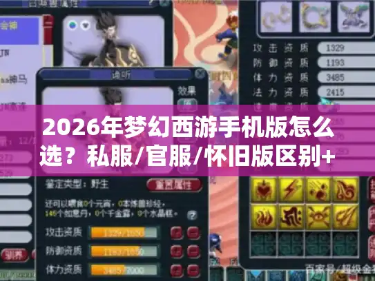 2026年梦幻西游手机版怎么选?私服/官服/怀旧版区别+玩家实战避坑经验 2026年梦幻西游手机版怎么选?私服/官服/怀旧版区别+玩家实战避坑经验