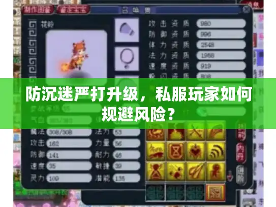 防沉迷严打升级，私服玩家如何规避风险？