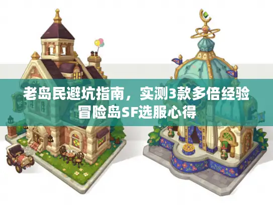 老岛民避坑指南，实测3款多倍经验冒险岛SF选服心得
