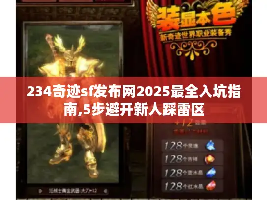 234奇迹sf发布网2025最全入坑指南,5步避开新人踩雷区 234奇迹sf发布网2025最全入坑指南,5步避开新人踩雷区