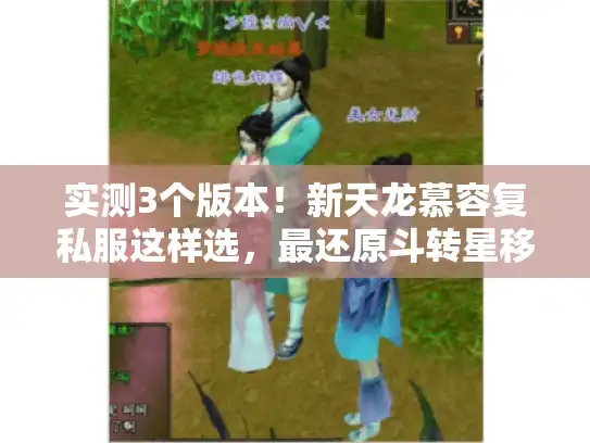 实测3个版本！新天龙慕容复私服这样选，最还原斗转星移