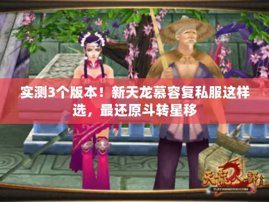 实测3个版本！新天龙慕容复私服这样选，最还原斗转星移
