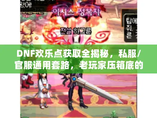 DNF欢乐点获取全揭秘，私服/官服通用套路，老玩家压箱底的3类速刷技巧