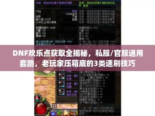 DNF欢乐点获取全揭秘，私服/官服通用套路，老玩家压箱底的3类速刷技巧