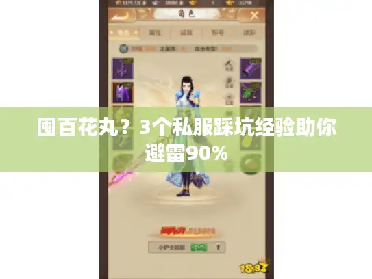 囤百花丸？3个私服踩坑经验助你避雷90%