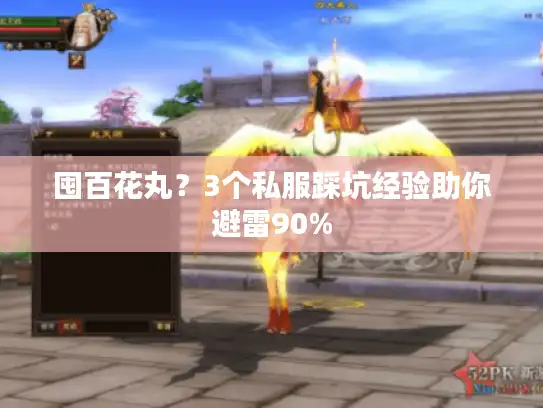 囤百花丸？3个私服踩坑经验助你避雷90%