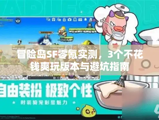 冒险岛SF零氪实测，3个不花钱爽玩版本与避坑指南