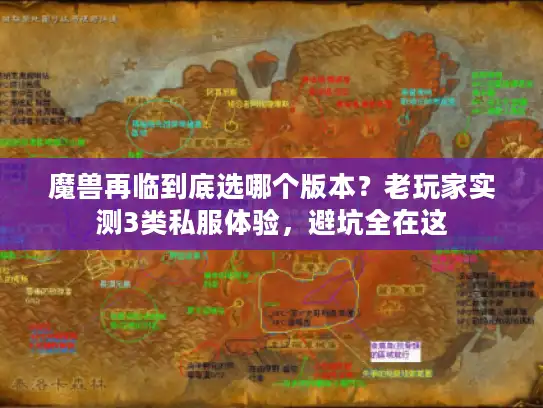 魔兽再临到底选哪个版本？老玩家实测3类私服体验，避坑全在这