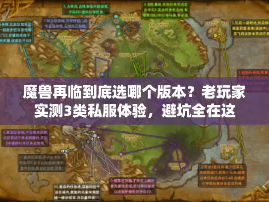 魔兽再临到底选哪个版本？老玩家实测3类私服体验，避坑全在这