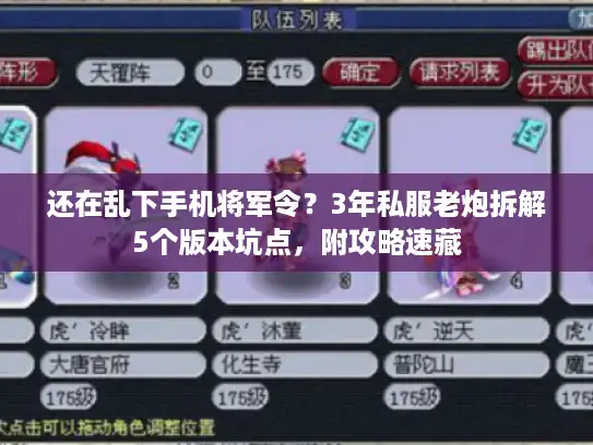 还在乱下手机将军令？3年私服老炮拆解5个版本坑点，附攻略速藏