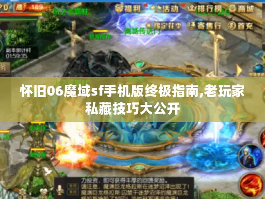 怀旧06魔域sf手机版终极指南,老玩家私藏技巧大公开