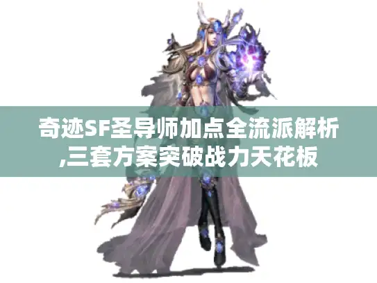 奇迹SF圣导师加点全流派解析,三套方案突破战力天花板