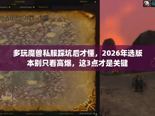 多玩魔兽私服踩坑后才懂，2026年选版本别只看高爆，这3点才是关键