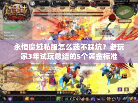 永恒魔域私服怎么选不踩坑?老玩家3年试玩总结的5个黄金标准 永恒魔域私服怎么选不踩坑?老玩家3年试玩总结的5个黄金标准