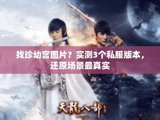 找珍幼宫图片？实测3个私服版本，还原场景最真实