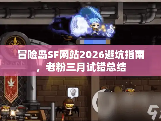 冒险岛SF网站2026避坑指南，老粉三月试错总结