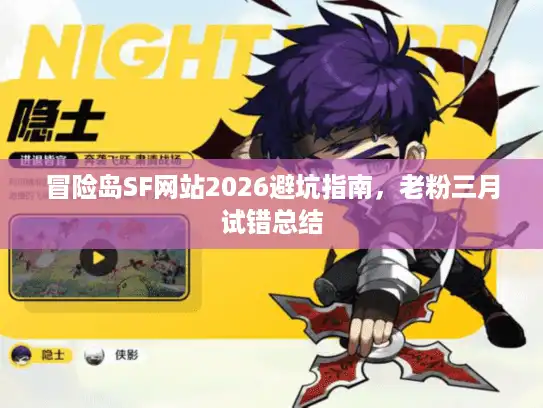 冒险岛SF网站2026避坑指南，老粉三月试错总结