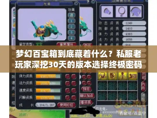 梦幻百宝箱到底藏着什么?私服老玩家深挖30天的版本选择终极密码 梦幻百宝箱到底藏着什么?私服老玩家深挖30天的版本选择终极密码