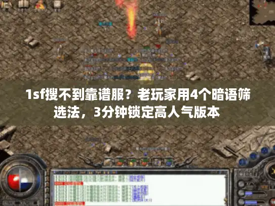 1sf搜不到靠谱服？老玩家用4个暗语筛选法，3分钟锁定高人气版本
