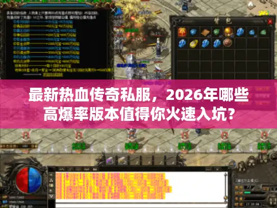 最新热血传奇私服，2026年哪些高爆率版本值得你火速入坑？