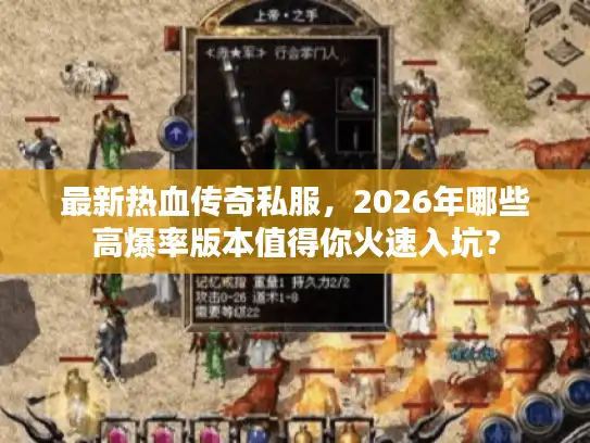 最新热血传奇私服，2026年哪些高爆率版本值得你火速入坑？