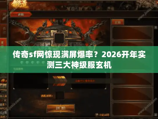 传奇sf网惊现满屏爆率？2026开年实测三大神级服玄机