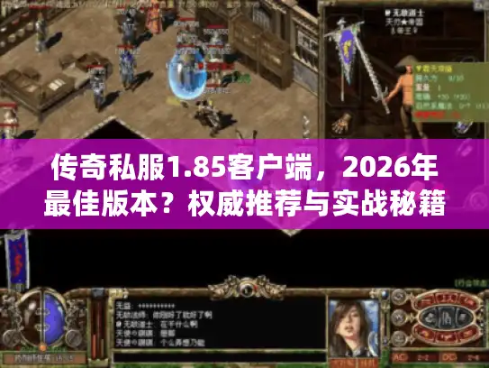传奇私服1.85客户端，2026年最佳版本？权威推荐与实战秘籍