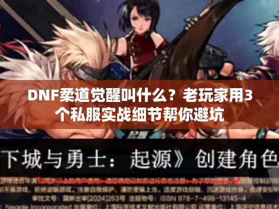 DNF柔道觉醒叫什么？老玩家用3个私服实战细节帮你避坑