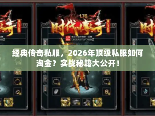 经典传奇私服，2026年顶级私服如何淘金？实战秘籍大公开！