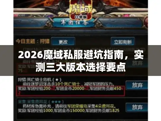 2026魔域私服避坑指南,实测三大版本选择要点 2026魔域私服避坑指南,实测三大版本选择要点