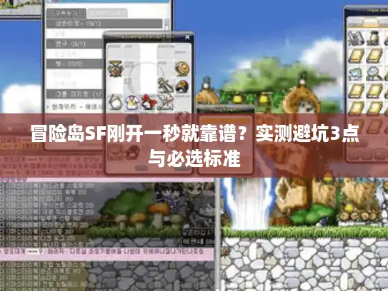 冒险岛SF刚开一秒就靠谱？实测避坑3点与必选标准