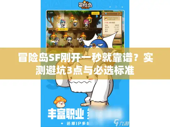 冒险岛SF刚开一秒就靠谱？实测避坑3点与必选标准