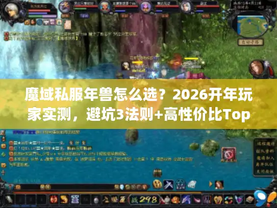魔域私服年兽怎么选？2026开年玩家实测，避坑3法则+高性价比Top5推荐