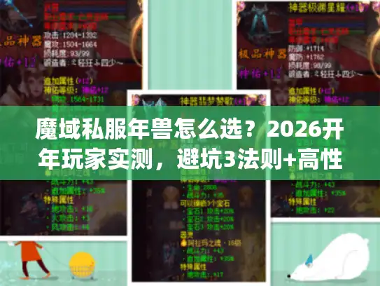 魔域私服年兽怎么选？2026开年玩家实测，避坑3法则+高性价比Top5推荐