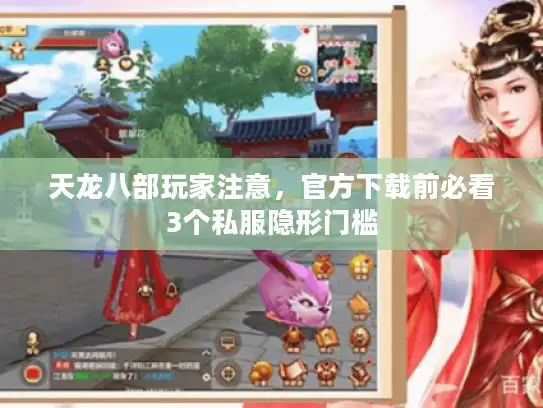 天龙八部玩家注意，官方下载前必看3个私服隐形门槛