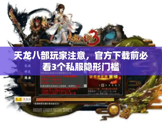 天龙八部玩家注意，官方下载前必看3个私服隐形门槛